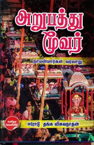 ஈரோடு தங்க விஸ்வநாதன் எழுதிய அறுபத்து மூவர்: நாயன்மார்கள் வரலாறு - Book Cover