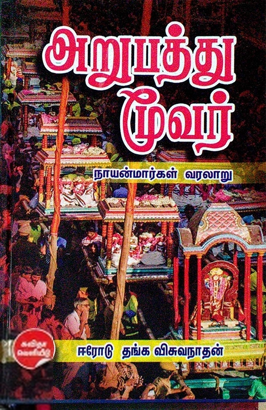 ஈரோடு தங்க விஸ்வநாதன் எழுதிய அறுபத்து மூவர்: நாயன்மார்கள் வரலாறு - Book Cover
