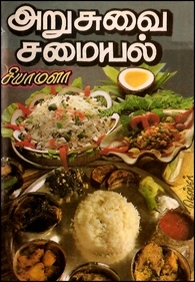 சியாமளா எழுதிய அறுசுவை சமையல் (சைவம்) - Book Cover