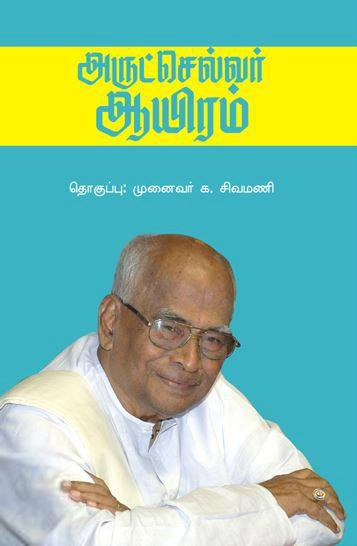 அருட்செல்வர் டாக்டர் நா. மகாலிங்கம் எழுதிய அருட்செல்வர் ஆயிரம் - Book Cover