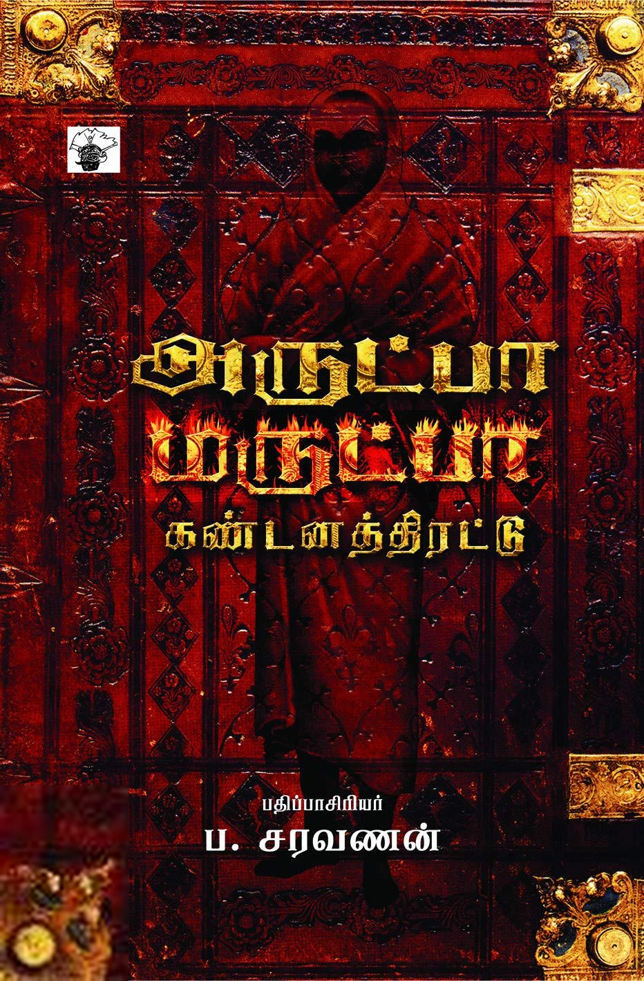 காலச்சுவடு எழுதிய அருட்பா கண்டனத்திரட்டு - Book Cover