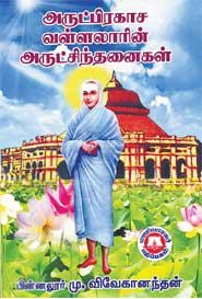மு. விவேகானந்தன் எழுதிய அருட்பிரகாச வள்ளலாரின் அருட்சிந்தனைகள் - Book Cover