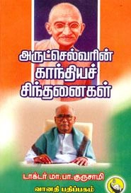 டாக்டர் மா. பா. குருசாமி எழுதிய அருட்செல்வரின் காந்தியச் சிந்தனைகள் - Book Cover
