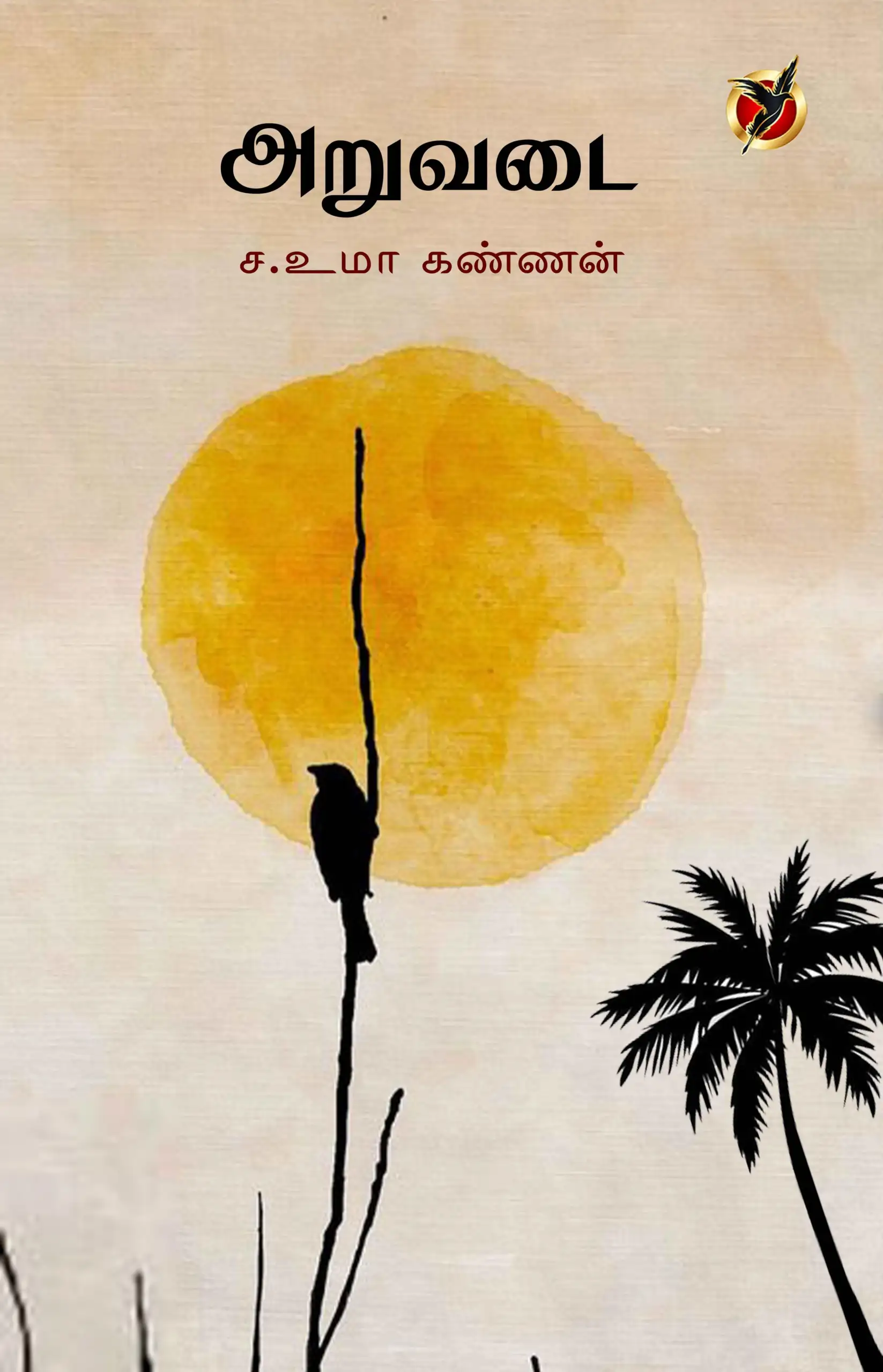 ச. உமா கண்ணன் எழுதிய அறுவடை (படைப்பு பதிப்பகம்) - Book Cover