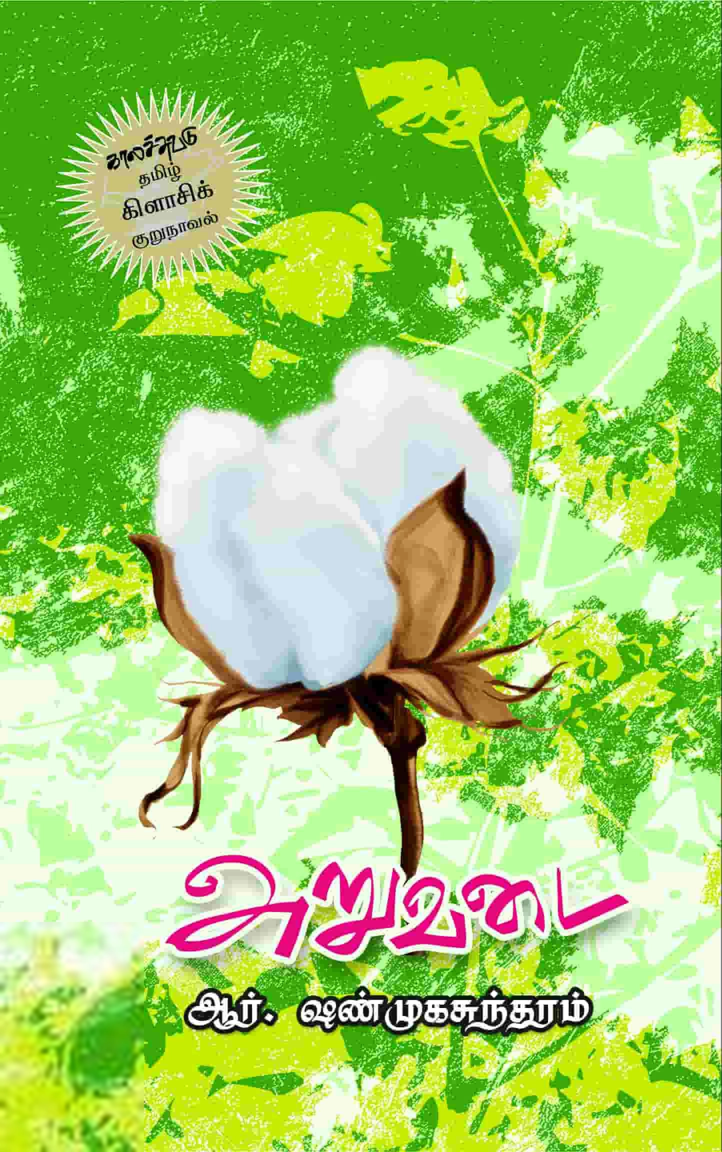 ஆர்.ஷண்முகசுந்தரம் எழுதிய அறுவடை - Book Cover
