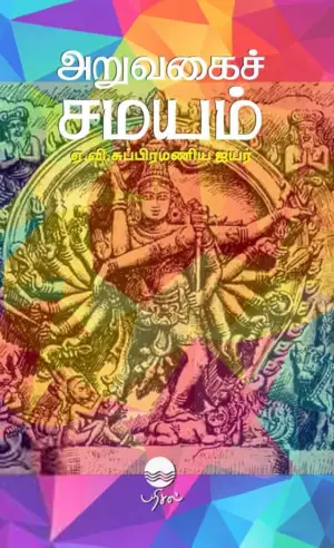 ஏ.வி. சுப்பிரமணிய ஐயர் எழுதிய அறுவகைச் சமயம் - Book Cover