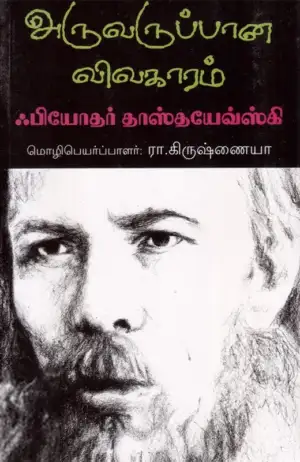 ஃபியோதர் தஸ்தயேவ்ஸ்கி எழுதிய அருவருப்பான விவகாரம் - Book Cover