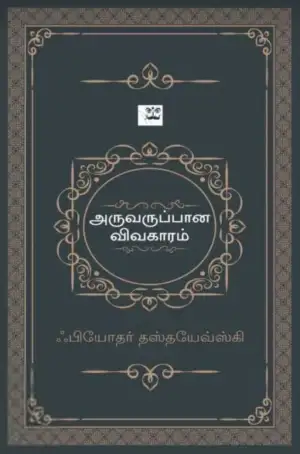 ஃபியோதர் தஸ்தயேவ்ஸ்கி எழுதிய அருவருப்பான விவகாரம் (ஆதி பதிப்பகம்) - Book Cover