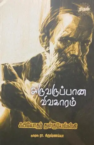 ஃபியோதர் தஸ்தயேவ்ஸ்கி எழுதிய அருவருப்பான விவகாரம் (ரிதம்) - Book Cover
