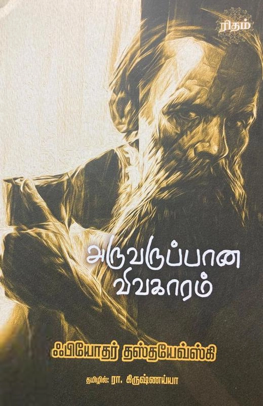ஃபியோதர் தஸ்தயேவ்ஸ்கி எழுதிய அருவருப்பான விவகாரம் (ரிதம்) - Book Cover