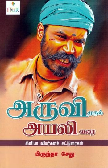 பிருந்தா சேது எழுதிய அருவி முதல் அயலி வரை - Book Cover