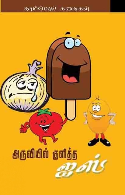 ஈஸ்வர சந்தானமூர்த்தி எழுதிய அருவியில் குளித்த ஐஸ் - Book Cover