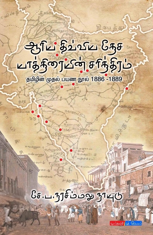 சே. ப. நரசிம்மலு நாயுடு எழுதிய ஆரிய திவ்ய தேச யாத்திரையின் சரித்திரம் - Book Cover