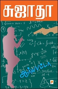 சுஜாதா எழுதிய ஆர்யபட்டா - Book Cover
