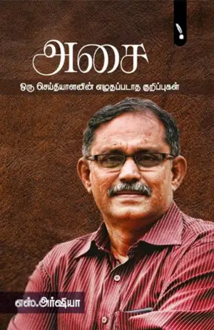 எஸ். அர்ஷியா எழுதிய அசை: ஒரு செய்தியாளனின் எழுதப்படாத குறிப்புகள் - Book Cover