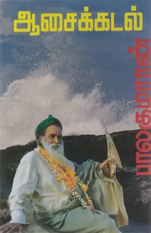 பாலகுமாரன் எழுதிய ஆசைக்கடல் - Book Cover