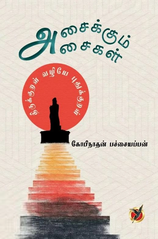 கோபிநாதன் பச்சையப்பன் எழுதிய அசைக்கும் அசைகள் - Book Cover