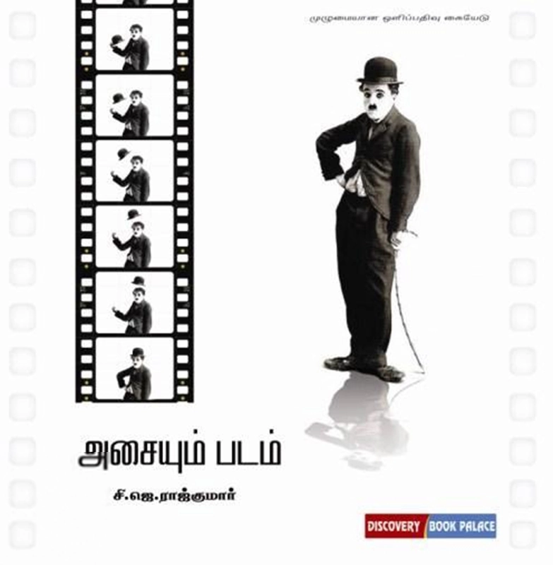 சி. ஜே. ராஜ்குமார் எழுதிய அசையும் படம் - Book Cover