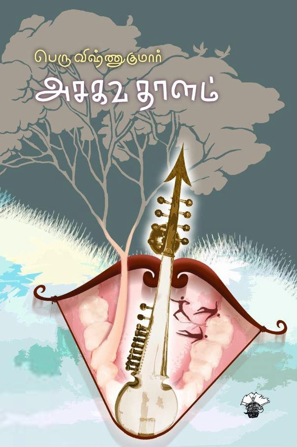 பெரு விஷ்ணுகுமார் எழுதிய அசகவதாளம் - Book Cover