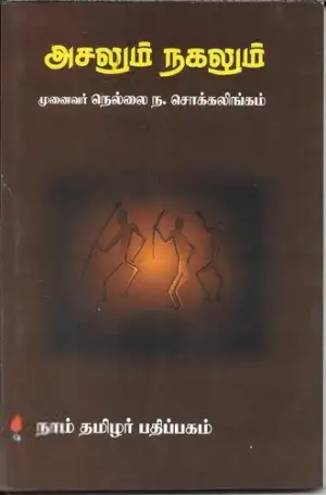 சொக்கலிங்கம் எழுதிய அசலும் நகலும் - Book Cover