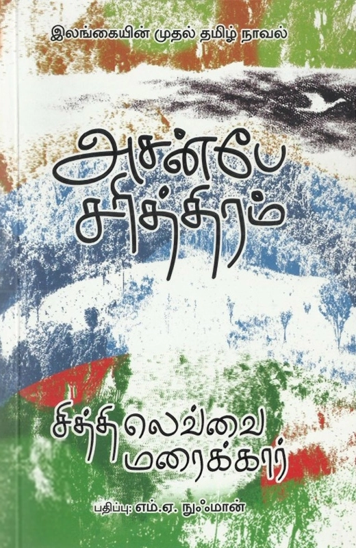 சித்தி லெவ்வை மரைக்கார் எழுதிய அசன்பே சரித்திரம் - Book Cover