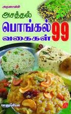 பானுப்ரியா எழுதிய அசத்தல் பொங்கல் வகைகள் 99 - Book Cover