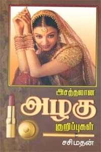 சசிமதன் எழுதிய அசத்தலான அழகு குறிப்புகள் - Book Cover