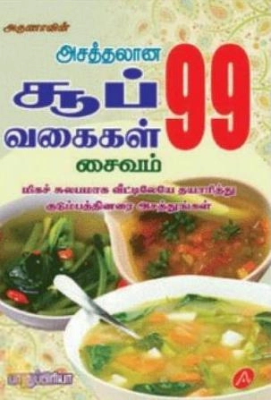 பானுப்ரியா எழுதிய அசத்தலான சூப் வகைகள் 99 சைவம் - Book Cover