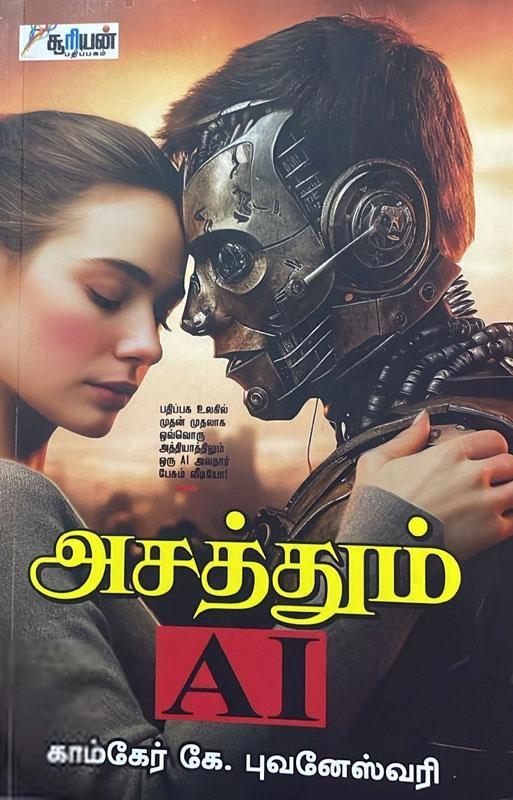 காம்கேர் கே.புவனேஸ்வரி எழுதிய அசத்தும் AI - Book Cover