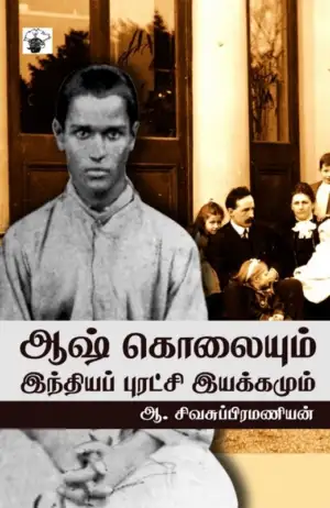 ஆ. சிவசுப்பிரமணியன் எழுதிய ஆஷ் கொலையும் இந்தியப் புரட்சி இயக்கமும் - Book Cover