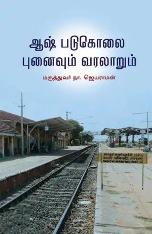 மருத்துவர் நா.ஜெயராமன் எழுதிய ஆஷ் படுகொலை: புனைவும் வரலாறும் - Book Cover