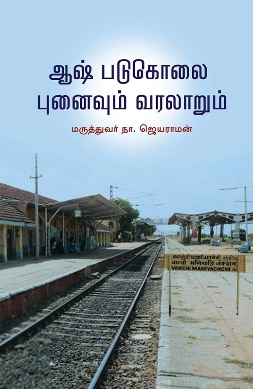 ஆஷ் படுகொலை: புனைவும் வரலாறும்
