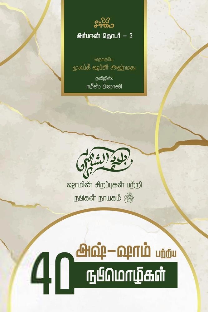 ரமீஸ் பிலாலி எழுதிய அஷ்-ஷாம் பற்றிய 40 நபிமொழிகள் - Book Cover