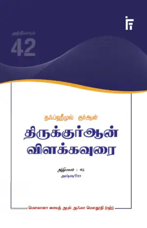மௌலானா சையித் அபுல் அஃலா மௌதூதி எழுதிய அஷ்ஷூரா - தஃப்ஹீமுல் குர்ஆன் (அத்தியாயம் 42) - Book Cover
