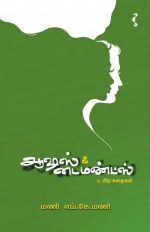 மணி எம். கே. மணி எழுதிய ஆஷஸ் & டைமண்ட்ஸ் - Book Cover