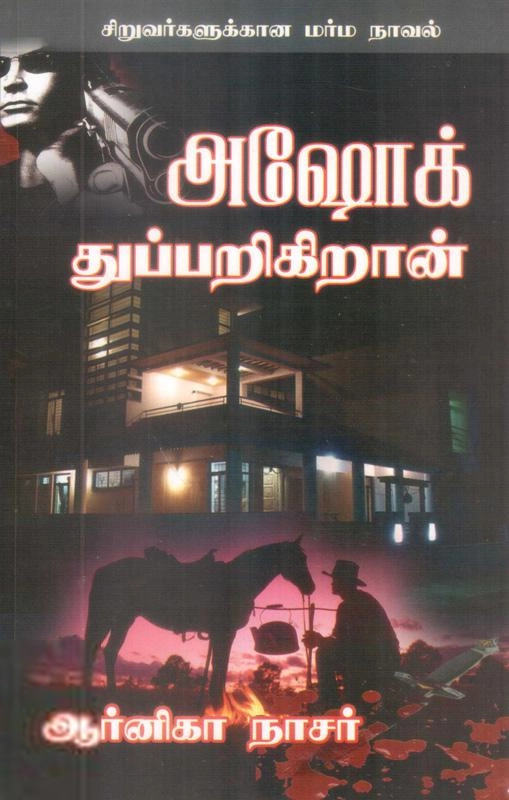 ஆர்னிகா நாசர் எழுதிய அஷோக் துப்பறிகிறான் - Book Cover