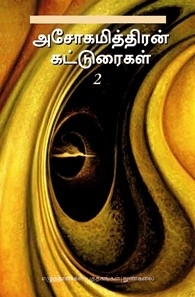 அசோகமித்திரன் எழுதிய அசோகமித்திரன் கட்டுரைகள் - 2 - Book Cover