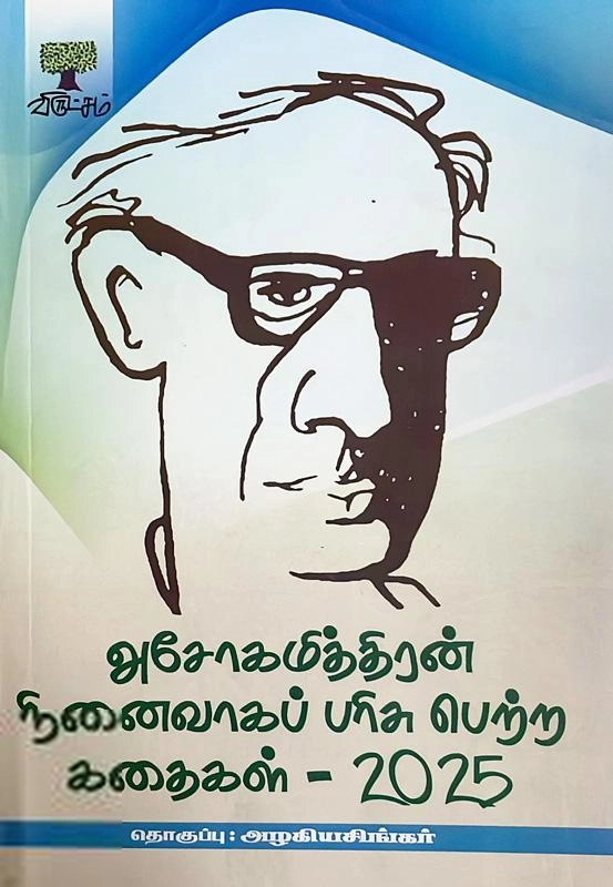 அசோகமித்திரன் எழுதிய அசோகமித்திரன் நினைவாகப் பரிசு பெற்ற கதைகள் - 2025 - Book Cover
