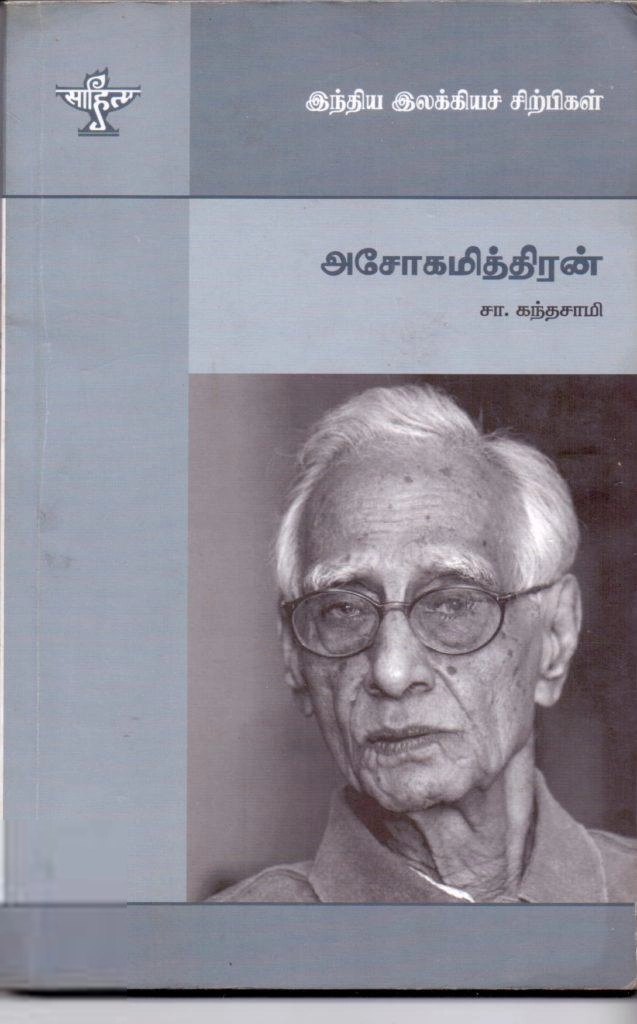 சா. கந்தசாமி எழுதிய அசோகமித்திரன் - Book Cover