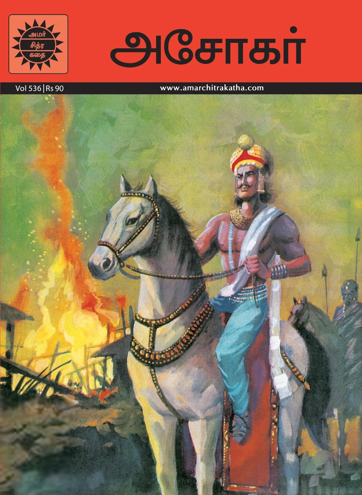 Amar Chitra Katha எழுதிய அசோகர் (அமர் சித்ரா கதை) - Book Cover