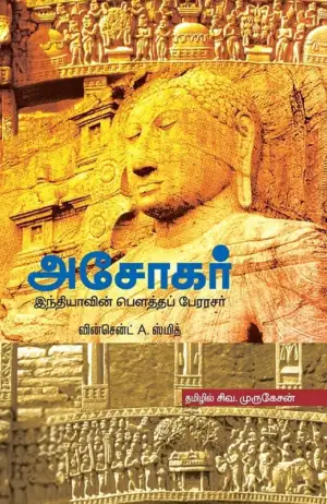 வின்சென்ட் ஏ. ஸ்மித் எழுதிய அசோகர்: இந்தியாவின் பௌத்தப் பேரரசர் - Book Cover