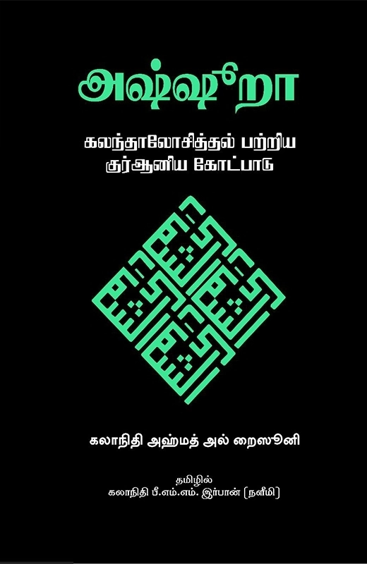 அஷ்ஷூறா