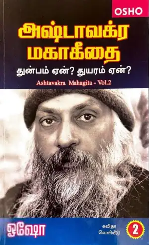 ஓஷோ எழுதிய அஷ்டமாவக்ர மகா கீதை (பாகம் 2) - Book Cover