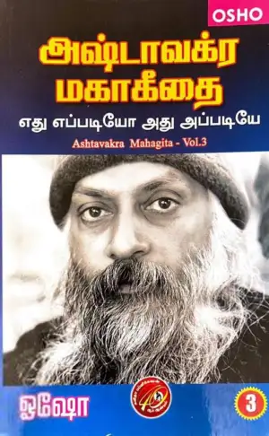 ஓஷோ எழுதிய அஷ்டமாவக்ர மகா கீதை (பாகம் 3) - Book Cover
