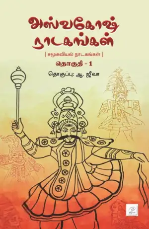 தமிழ்வெளி எழுதிய அஸ்வகோஷ் நாடகங்கள்: தொகுதி - 1 - Book Cover