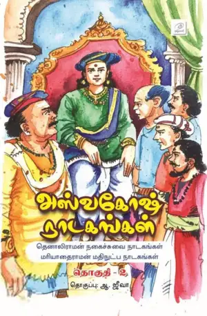 ஆ. ஜீவா எழுதிய அஸ்வகோஷ் நாடகங்கள்: தொகுதி - 2 - Book Cover