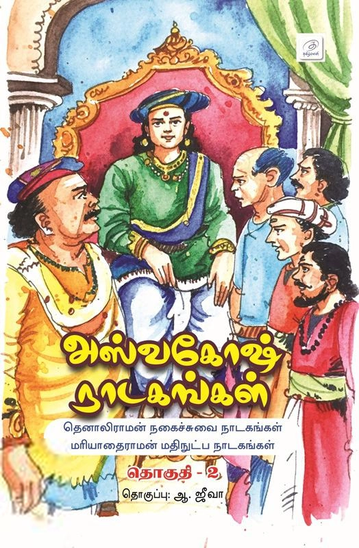 ஆ. ஜீவா எழுதிய அஸ்வகோஷ் நாடகங்கள்: தொகுதி - 2 - Book Cover