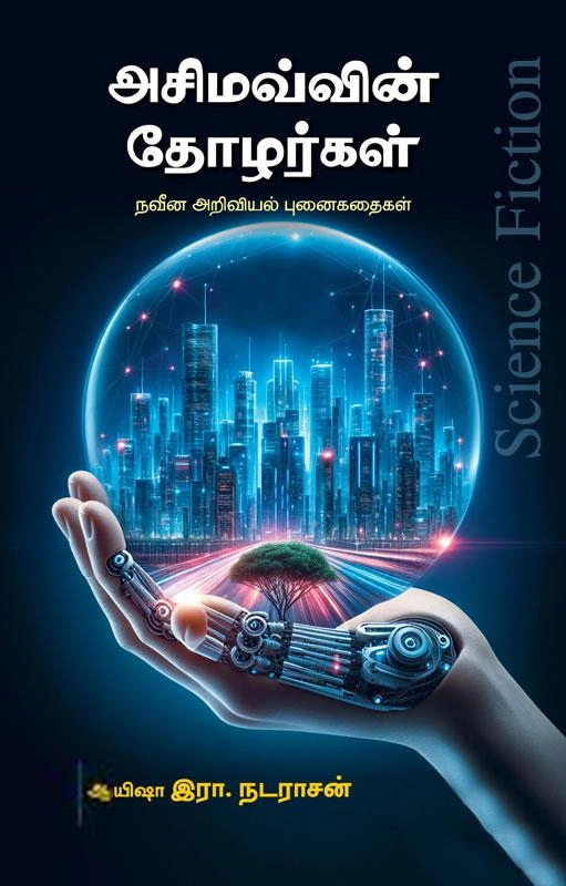 ஆயிஷா இரா.நடராசன் எழுதிய அசிமவ்வின் தோழர்கள் - Book Cover