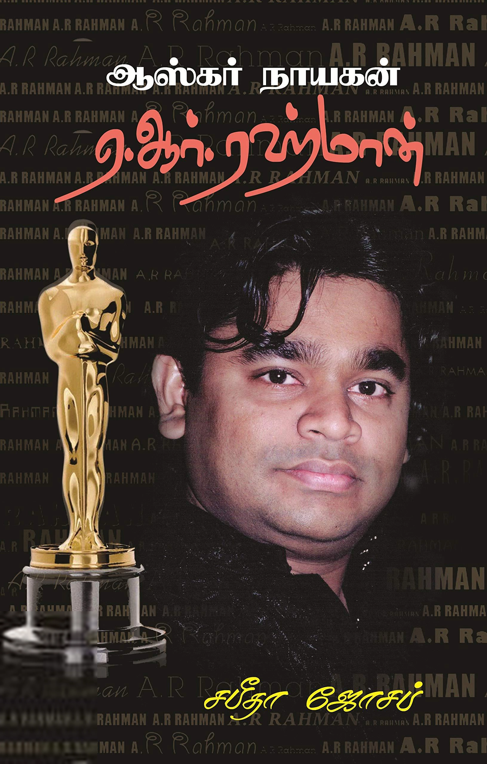 சபீதா ஜோசப் எழுதிய ஆஸ்கர் நாயகன் ஏ.ஆர். ரஹ்மான் - Book Cover