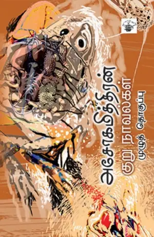 அசோகமித்திரன் எழுதிய அசோகமித்திரன் குறுநாவல்கள் - Book Cover